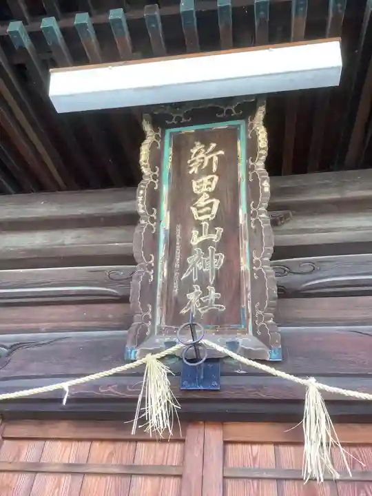 新田白山神社のその他建物