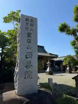 西善院(神奈川県)