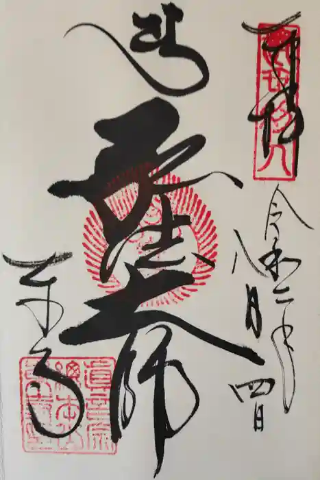 東寺（教王護国寺）の御朱印