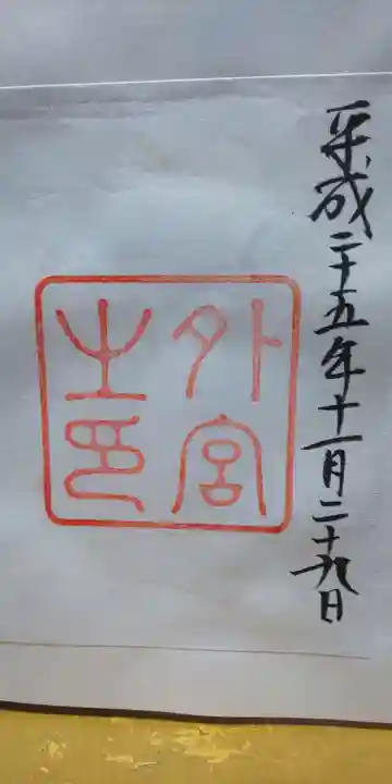 伊勢神宮外宮(豊受大神宮)の御朱印