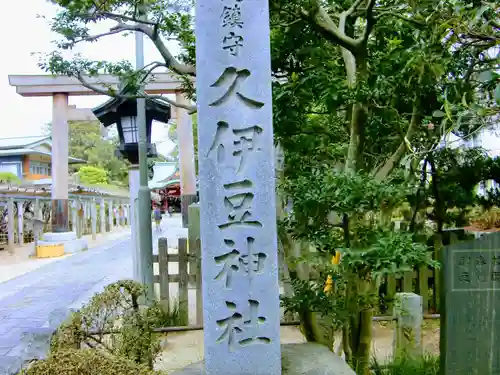 越ヶ谷久伊豆神社のその他建物