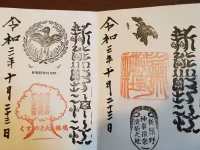 新熊野神社の御朱印