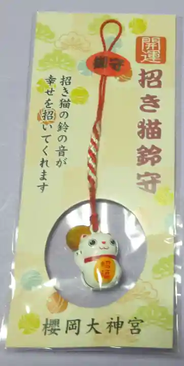 櫻岡大神宮のお守り