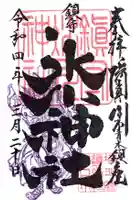 鎮守氷川神社の御朱印