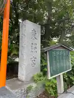芝東照宮の歴史