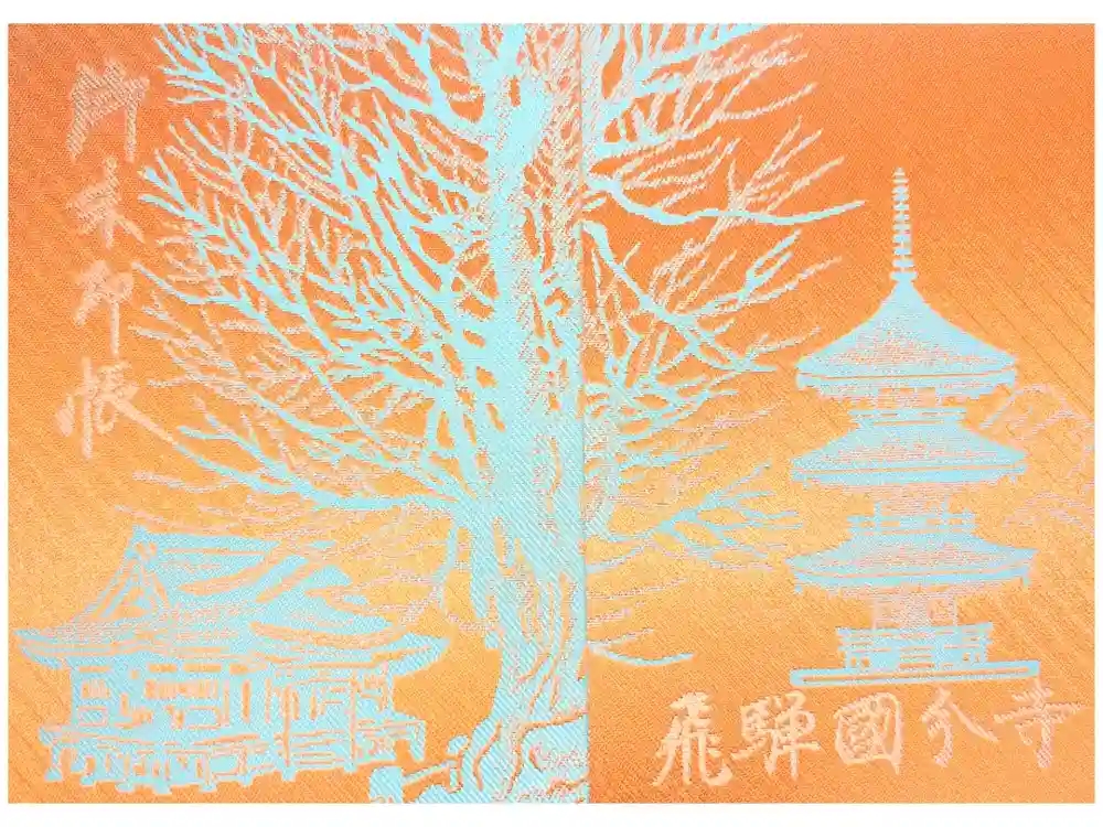 飛騨国分寺の御朱印帳