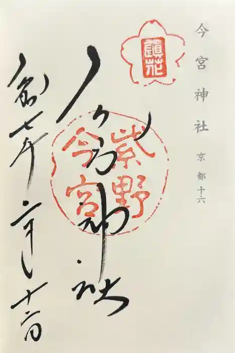 今宮神社の御朱印