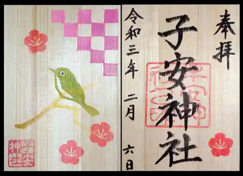 子安神社の御朱印