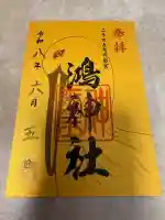 鴻神社の御朱印