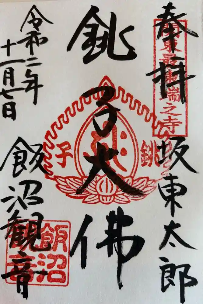 飯沼山 圓福寺の御朱印
