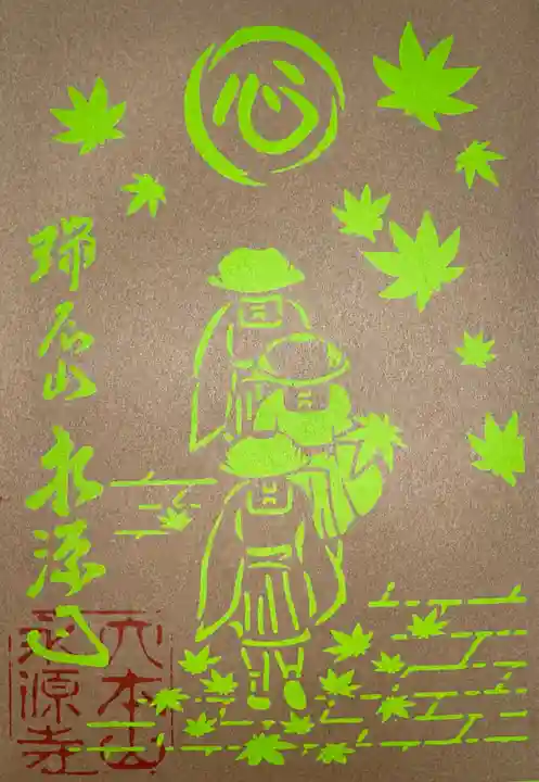 永源寺の御朱印