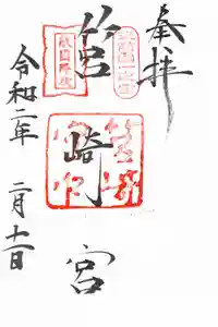 筥崎宮の御朱印