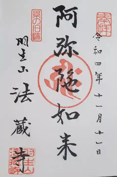 法蔵寺の御朱印