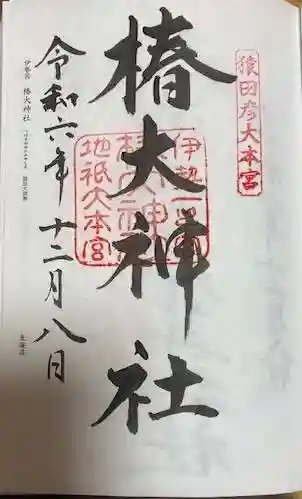 椿大神社(三重県)