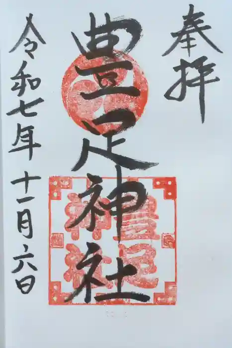 豊足神社の御朱印