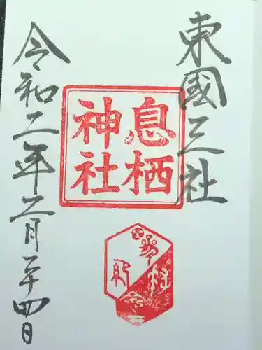 息栖神社の御朱印