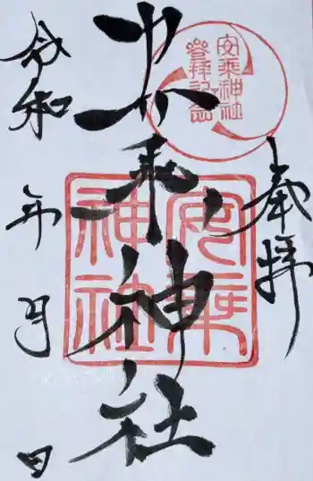 安乗神社の御朱印 2026年05月