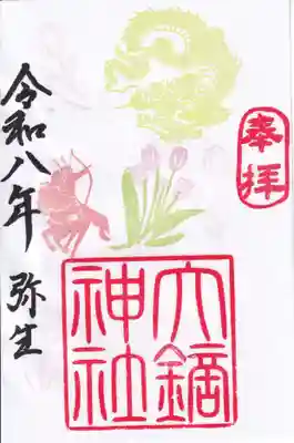 大鏑神社の御朱印