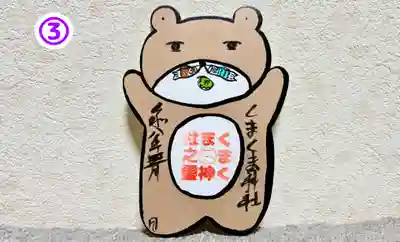 くまくま神社(導きの社 熊野町熊野神社)の御朱印