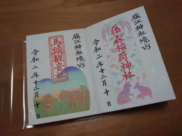 猿江神社の御朱印