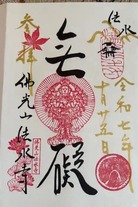 佛光山法水寺の御朱印