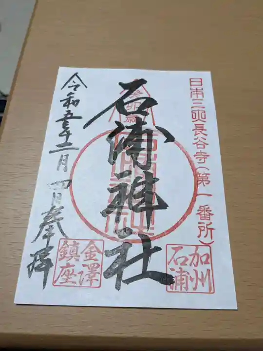 石浦神社(石川県)