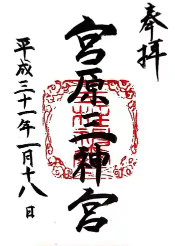 宮原三神宮の御朱印 2019年01月