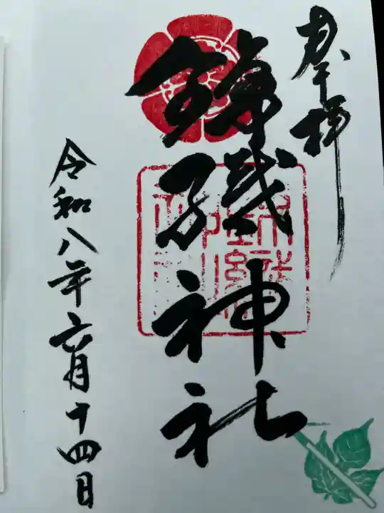 錦織神社の御朱印