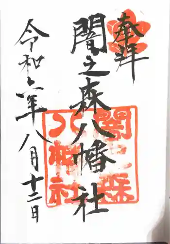 闇之森八幡社の御朱印