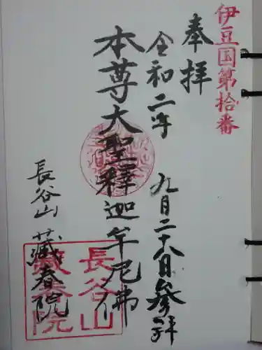 蔵春院の御朱印