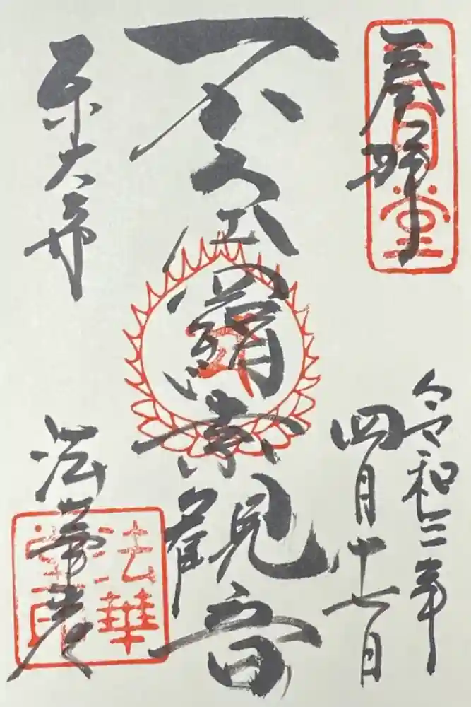 東大寺 法華堂（三月堂）の御朱印