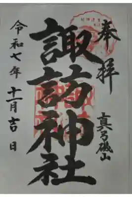 磯山諏訪神社の御朱印