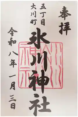 大川町氷川神社の御朱印
