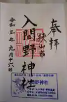 入間野神社の御朱印
