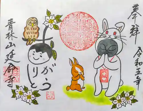 青林山　延命寺(愛知県)