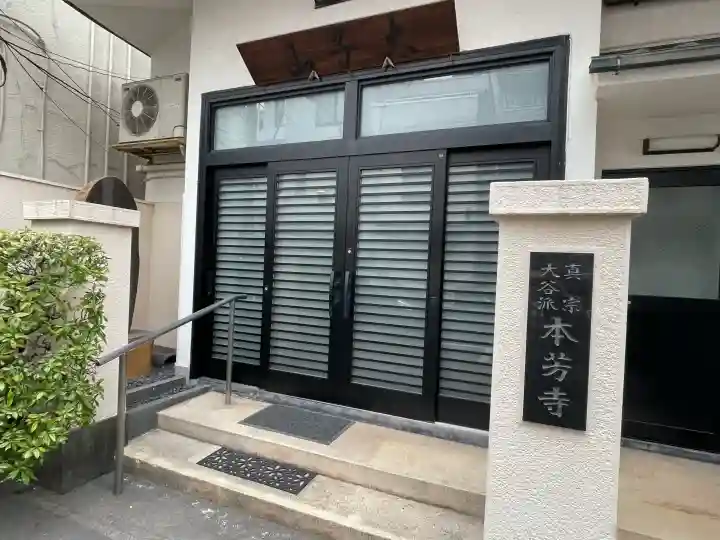 本芳寺の{uncategorized: "未分類", other: "その他", undefined: "問題あり", building: "その他建物", grave: "お墓", sacred_gate: "鳥居", guardian: "狛犬", statue: "像", buddha: "仏像", history: "歴史", nature: "自然", garden: "庭園", animal: "動物", pagoda: "塔", temizu: "手水舎", mountain_gate: "山門・神門", sanctuary: "本殿・本堂", subordinate: "末社・摂社", art: "芸術", scenery: "景色", jizo: "地蔵", ema: "絵馬", goshuin: "御朱印", omikuji: "おみくじ", items: "授与品その他", amulet: "お守り", goshuincho: "御朱印帳", eats: "食事", festival: "お祭り", votive_dance: "神楽", shichigosan: "七五三参", wedding: "結婚式", experience: "体験その他", initially: "初詣", around: "周辺", anti_infection: "感染症対策"}