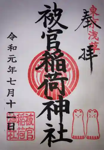 被官稲荷神社の御朱印