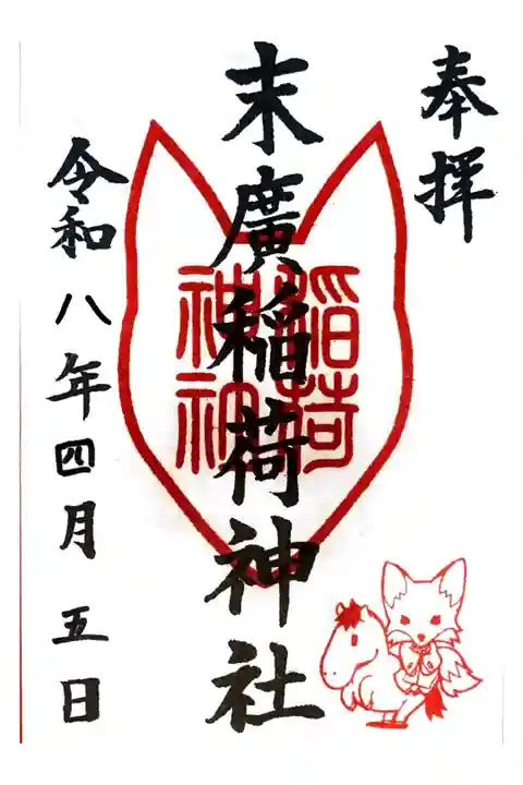 末廣稲荷神社にて御朱印を拝受しました