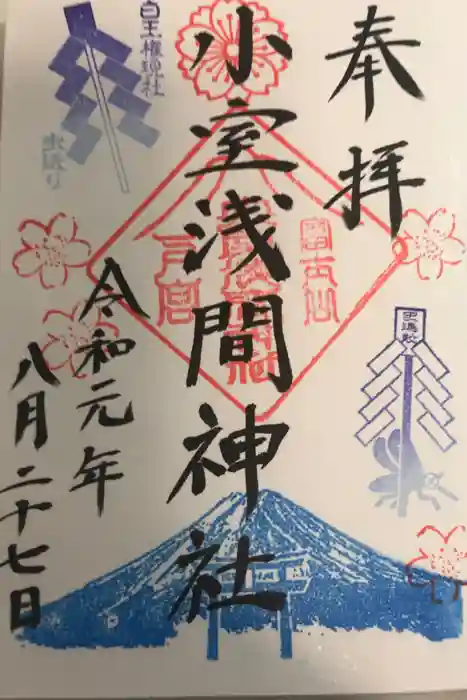 小室浅間神社の御朱印