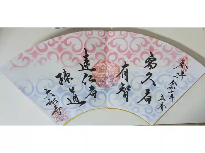 大松禅寺の御朱印