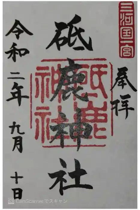砥鹿神社（里宮）の御朱印