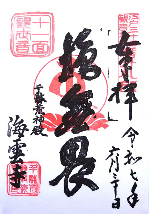 海雲寺の御朱印