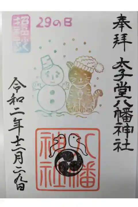 12月限定御朱印 清雪