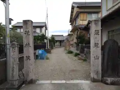 花林院(三重県)