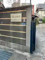 善光寺(東京都)