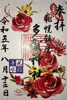 令和5年、花詣限定御朱印です。花がとても綺麗です。
