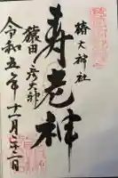 椿大神社の御朱印