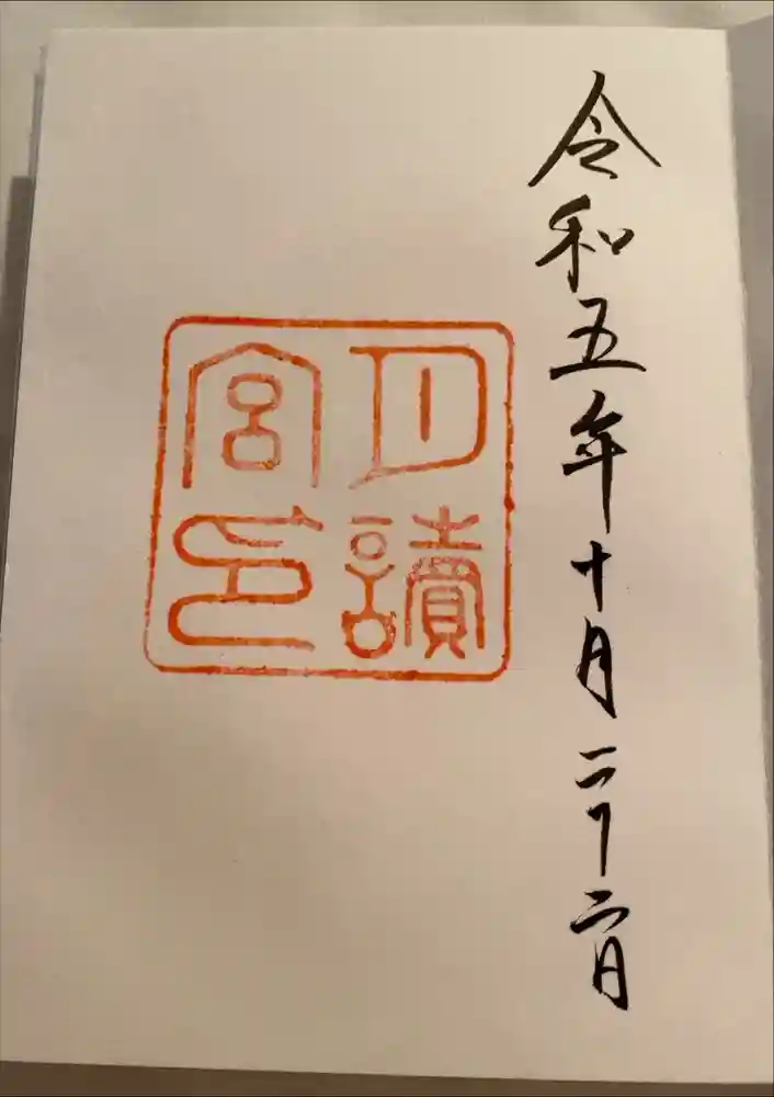 月讀宮（皇大神宮別宮）の御朱印