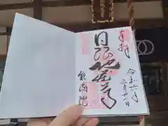 能満院の御朱印