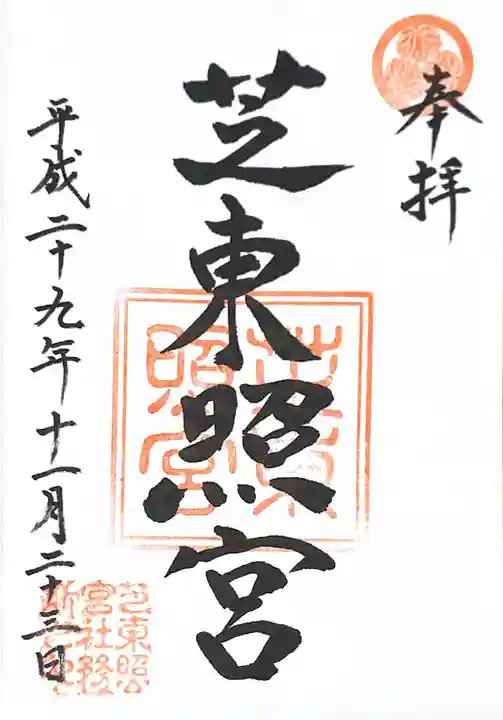 芝東照宮の御朱印